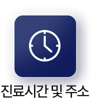 진료시간 및 주소