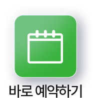 바로 예약하기