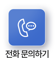 전화 문의하기