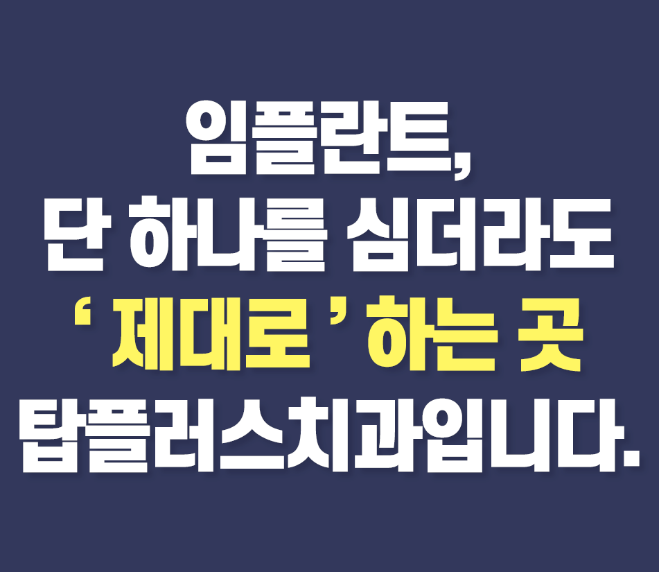 임플란트, 단 하나를 심더라도 '제대로'하는 곳 탑플러스치과입니다. 모바일