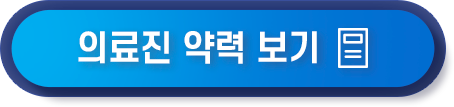 의료진 약력 보기