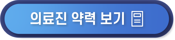 의료진 약력 보기