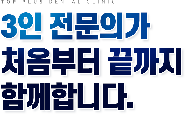 3인 전문의가 처음부터 끝까지 함께합니다.
