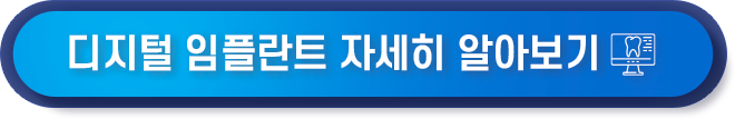 디지털 임플란트 자세히 알아보기