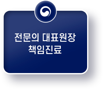 전문의 대표원장 책임진료