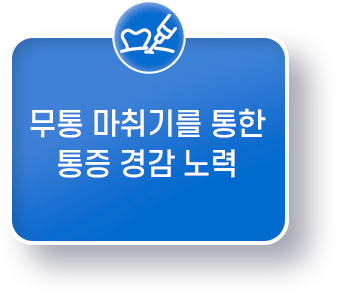 무통 마취기를 통한 통증 경감 노력