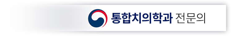 통합치의학과 전문의