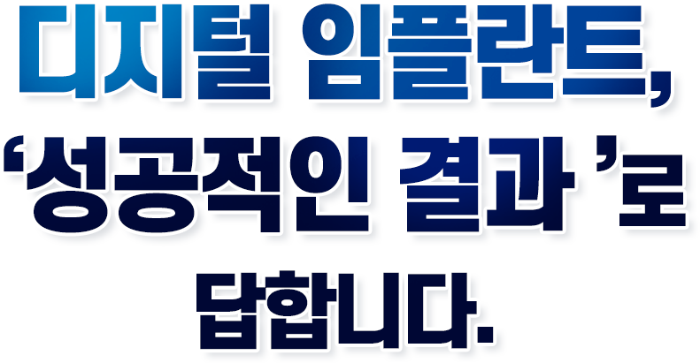 디지털 임플란트, '성공적인 결과'로 답합니다.