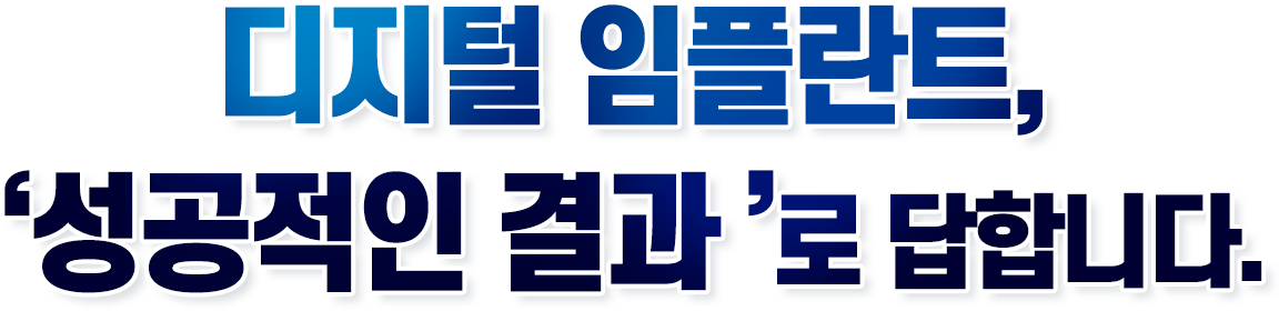디지털 임플란트, '성공적인 결과'로 답합니다.