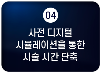 사전 디지털 시뮬레이션을 통한 시술 시간 단축