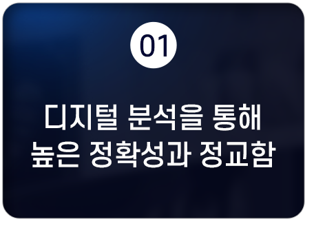 디지털 분석을 통해 높은 정확성과 정교함