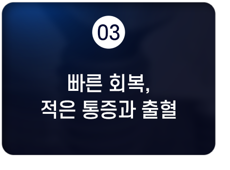 빠른 회복, 적은 통증과 출혈