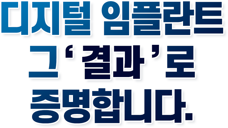 디지털 임플란트 그'결과'로 증명합니다.