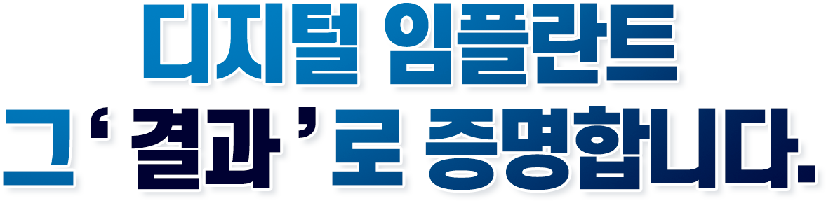 디지털 임플란트 그'결과'로 증명합니다.