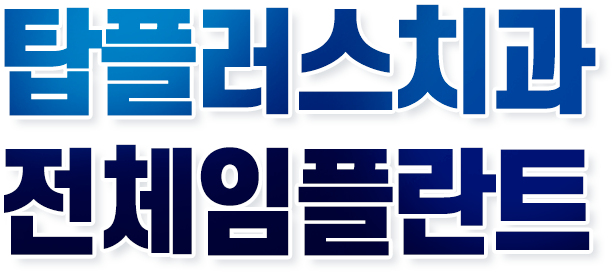 서울드림치과 임플란트 재수술