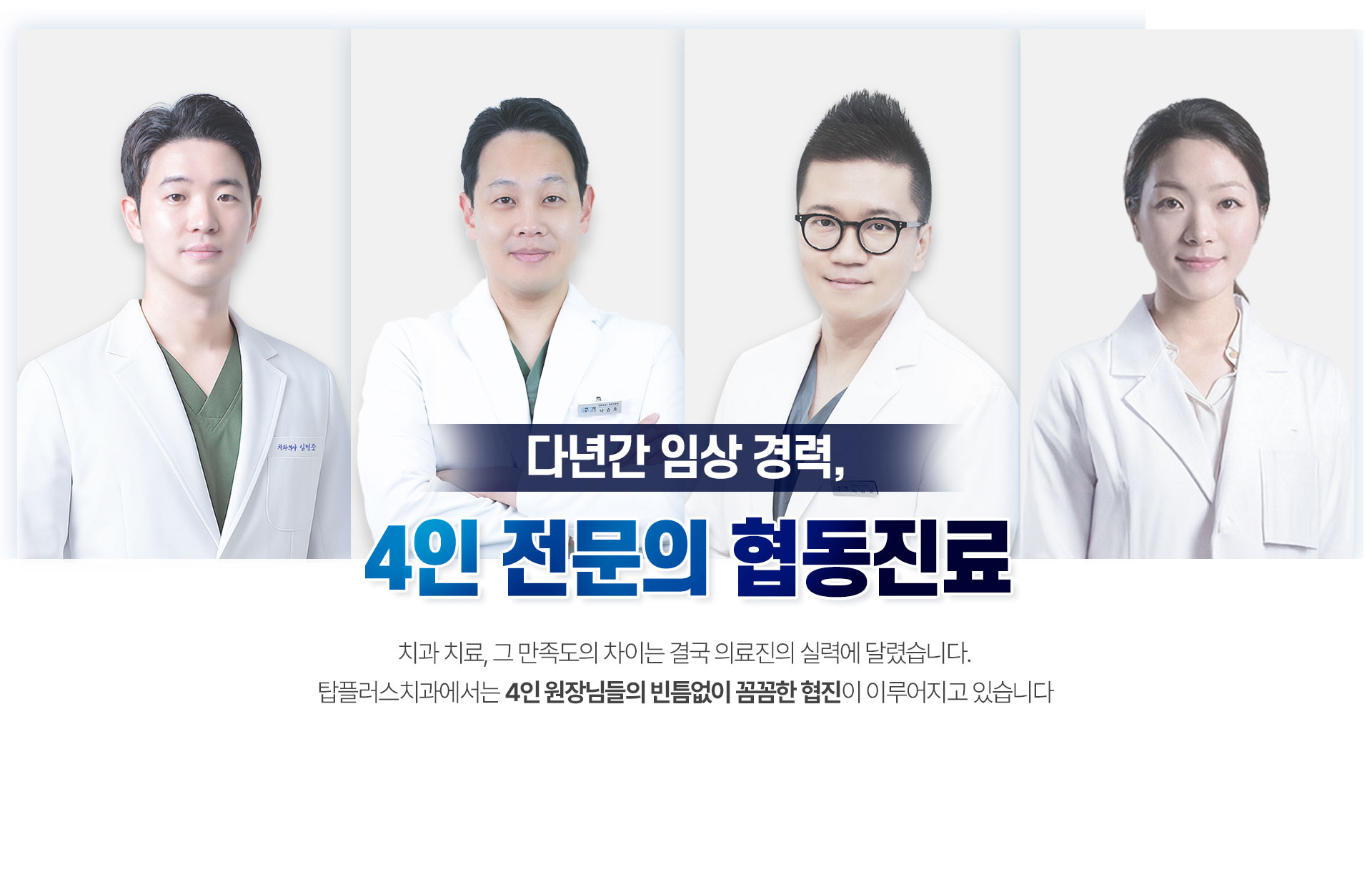 방이동치과 다년간-임상-경력 4인-전문의-협동진료