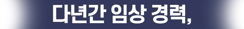 다년간 임상 경력