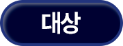 대상