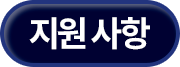 지원사항