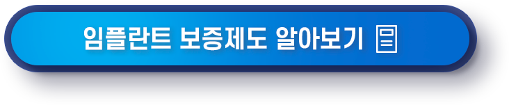 임플란트 보증제도 알아보기